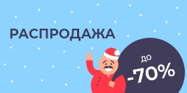 Скидка до 70% на Новогодний ассортимент
