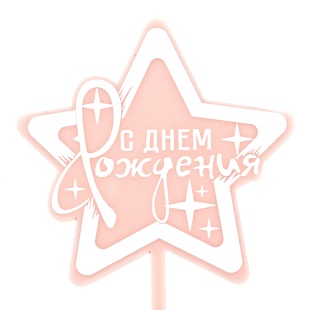 Топпер, Звезда, С Днем Рождения! (искры), Розовый, 10*15 см, 1 шт.